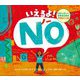 いえるよ!NO―わたしらしく生きるための大切なことば [単行本]