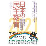 日本の民主教育〈2021〉教育研究全国集会2021報告集 [全集叢書]