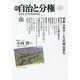 季刊 自治と分権〈no.86〉特集 公共サービスの再公営化 [全集叢書]