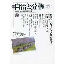 季刊 自治と分権〈no.86〉特集 公共サービスの再公営化 [全集叢書]