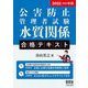 公害防止管理者試験 水質関係合格テキスト〈2022-2023年版〉 [単行本]