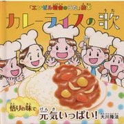 カレーライスの歌―悟りの味で元気いっぱい!(「エンゼル精舎のうた」絵本) [絵本]
