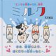ミルク―さあ、感謝しよう。ぼくたちの生命のもとへ。(「エンゼル精舎のうた」絵本) [絵本]