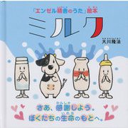 ミルク―さあ、感謝しよう。ぼくたちの生命のもとへ。(「エンゼル精舎のうた」絵本) [絵本]