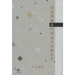 国語問題と日本語文法研究史 [単行本]
