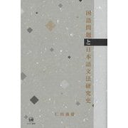 国語問題と日本語文法研究史 [単行本]
