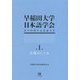 早稲田大学日本語学会設立60周年記念論文集〈第1冊〉言葉のしくみ [単行本]