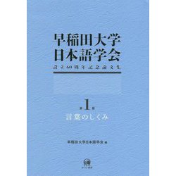 早稲田大学日本語学会設立60周年記念論文集〈第1冊〉言葉のしくみ [単行本]