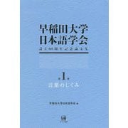 早稲田大学日本語学会設立60周年記念論文集〈第1冊〉言葉のしくみ [単行本]