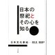 日本の祭祀とその心を知る―日本文化事始 [単行本]