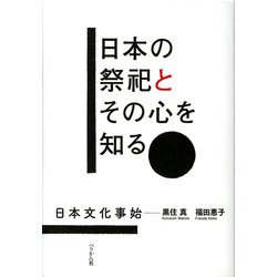 日本の祭祀とその心を知る―日本文化事始 [単行本]