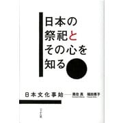 日本の祭祀とその心を知る―日本文化事始 [単行本]