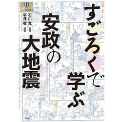 すごろくで学ぶ安政の大地震(爽BOOKS) [単行本]