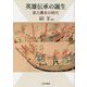 英雄伝承の誕生―蒙古襲来の時代 [単行本]