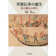 英雄伝承の誕生―蒙古襲来の時代 [単行本]