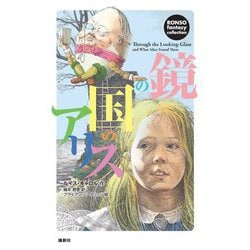 鏡の国のアリス(RONSO fantasy collection) [単行本]