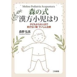 森の式漢方小児はり―子どもから大人まで刺さない鍼 ていしん治療 [単行本]