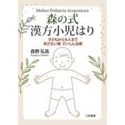 森の式漢方小児はり―子どもから大人まで刺さない鍼 ていしん治療 [単行本]