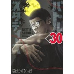 バトルスタディーズ（30）(モーニング　KC) [コミック]