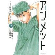 アンメット　ーある脳外科医の日記ー（4）(モーニング　KC) [コミック]