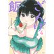 ざんげ飯（4）(モーニング　KC) [コミック]