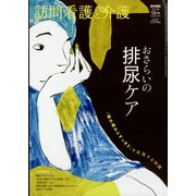訪問看護と介護 2021年 12月号 [雑誌]