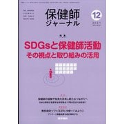 保健師ジャーナル 2021年 12月号 [雑誌]