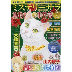 Mystery Sara (ミステリー・サラ) 2022年 01月号 [雑誌]