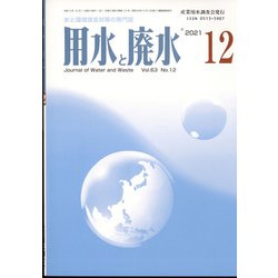 用水と廃水 2021年 12月号 [雑誌]