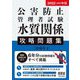 公害防止管理者試験 水質関係攻略問題集〈2022-2023年版〉 [単行本]