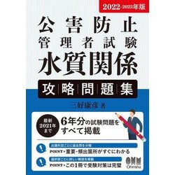 公害防止管理者試験 水質関係攻略問題集〈2022-2023年版〉 [単行本]