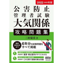 公害防止管理者試験大気関係攻略問題集〈2022-2023年版〉 [単行本]
