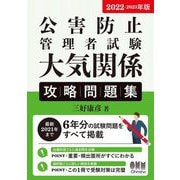 公害防止管理者試験大気関係攻略問題集〈2022-2023年版〉 [単行本]