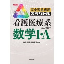 完全理系専用スペクトル 看護医療系のための数学1・A(大学受験シリーズ) [単行本]