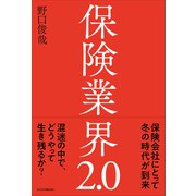 保険業界2.0 [単行本]