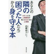 あなたの隣の「困った人たち」から身を守る本―カチンとくる人間関係が気にならなくなる心理術 [単行本]