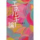 エネルギー論―未来を創造して人生を遊び尽くす! [単行本]