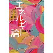 エネルギー論―未来を創造して人生を遊び尽くす! [単行本]