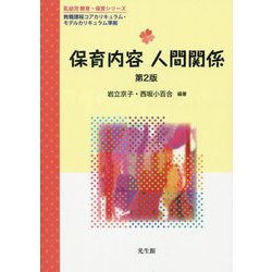 保育内容人間関係 第2版 (乳幼児教育・保育シリーズ) [単行本]