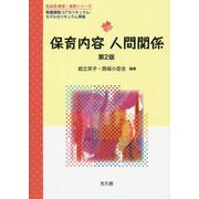保育内容人間関係 第2版 (乳幼児教育・保育シリーズ) [単行本]