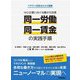 中小企業における働き方改革「同一労働同一賃金」の実践手順―ベテラン社労士からの提案 [単行本]