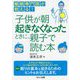 睡眠専門医が教える!子供が朝起きなくなったときに、親子で読む本 [単行本]