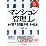 マンション管理士の仕事と開業がわかる本 改訂新版 [単行本]