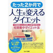 たった2か月で人生を変えるダイエット―1万5000人以上を指導した専門家が教える短期集中ダイエット法 [単行本]
