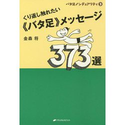 くり返し触れたい"バタ足"メッセージ373選(バタ足ノンデュアリティ) [単行本]