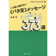 くり返し触れたい"バタ足"メッセージ373選(バタ足ノンデュアリティ) [単行本]