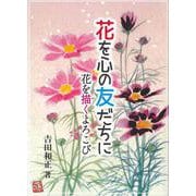 花を心の友だちに－花を描くよろこび [単行本]