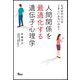 なぜあの人とはうまくいかないのか?人間関係を最適化する遺伝子心理学 [単行本]