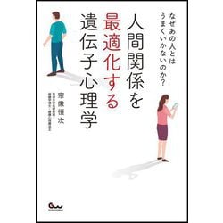 なぜあの人とはうまくいかないのか?人間関係を最適化する遺伝子心理学 [単行本]