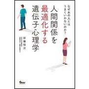 なぜあの人とはうまくいかないのか?人間関係を最適化する遺伝子心理学 [単行本]